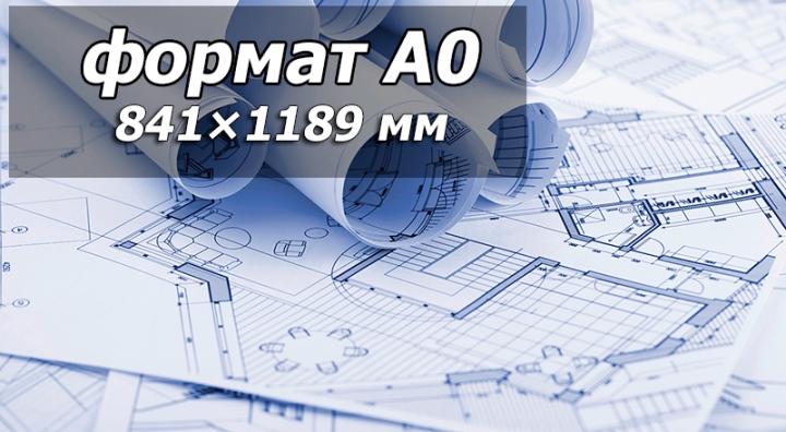 Печать чертежей A0 ― Полиграфия на Подоле