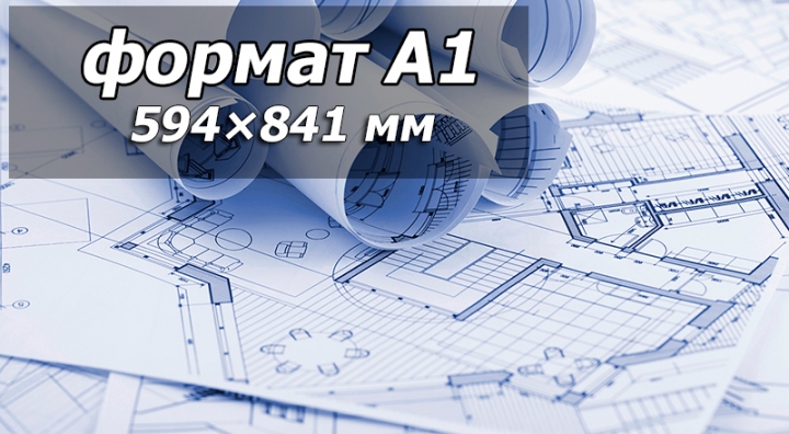 Печать чертежей A1 ― Полиграфия на Подоле