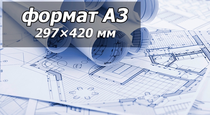 Печать чертежей A3 ― Полиграфия на Подоле